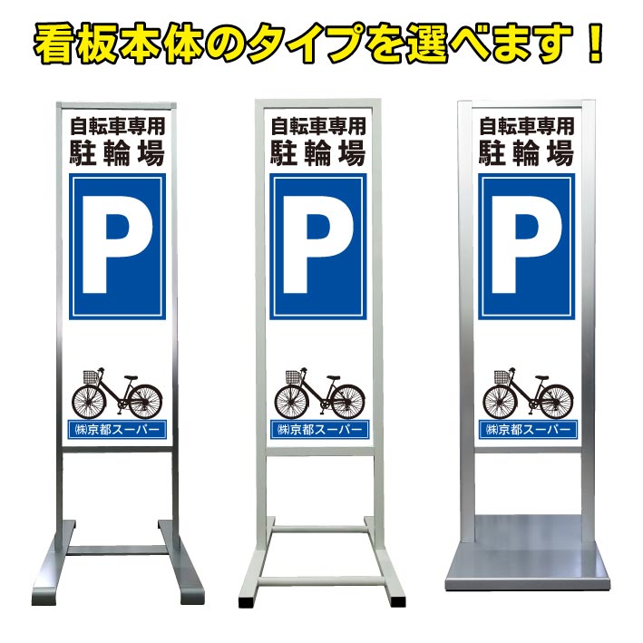 輝く高品質な 自転車専用 駐輪場 看板 アルミ スタンド看板 高級 オシャレ シンプル 立て看板 商業施設 スーパー 銀行 病院 施設 百貨店 フロア看板 案内看板 表示 店舗用 スタンド マンション アパート 自立 屋外 防水 自立式 省スペース ショップ 立看板 京都の