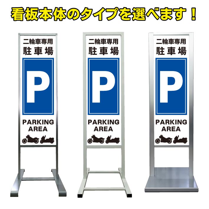 二輪車 バイク 駐車場 看板 アルミ 自立 スタンド看板 アパート 高級 オシャレ 屋外 シンプル 立て看板 商業施設 スーパー 銀行 病院 施設 百貨店 フロア看板 案内看板 表示 店舗用 スタンド マンション アパート 自立 屋外 防水 自立式 省スペース ショップ 立看板