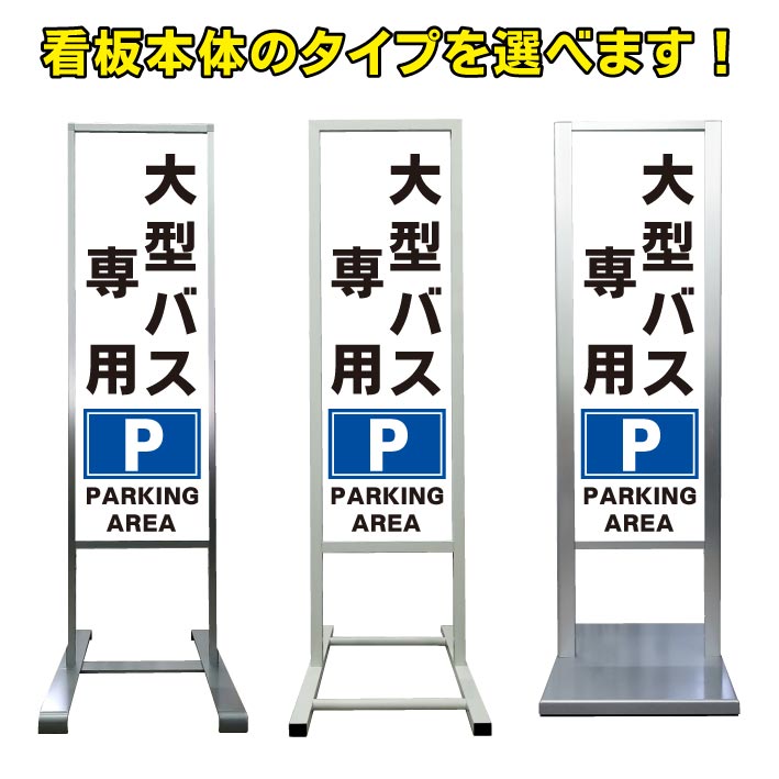 アルミ 屋外 病院 マンション バス専用 店舗用 銀行 銀行 看板 高級 案内看板 自立 オシャレ 駐車場 アパート フロア看板 立て看板 病院 スタンド 商業施設 スタンド看板 屋外 シンプル 施設 大型バス 表示 スーパー 百貨店