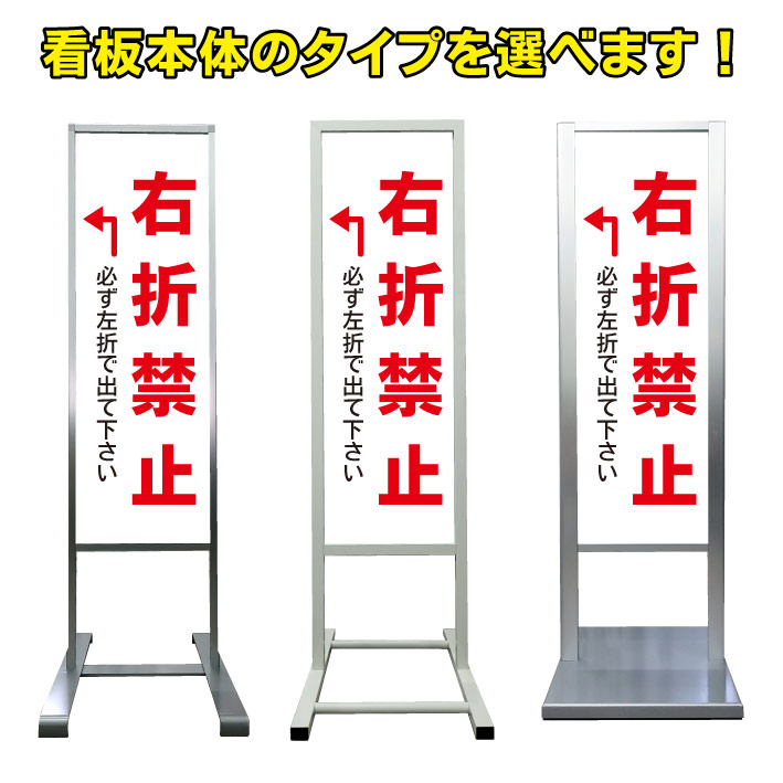 【右折禁止 看板】アルミ スタンド看板 高級 オシャレ シンプル 立て看板 商業施設 スーパー 銀行 病院 施設 百貨店 フロア看板 誘導看板 案内看板 表示 店舗用 スタンド マンション アパート 自立 屋外 防水 自立式 省スペース ショップ 立看板｜京都の老舗看板屋株式会社ラウディ