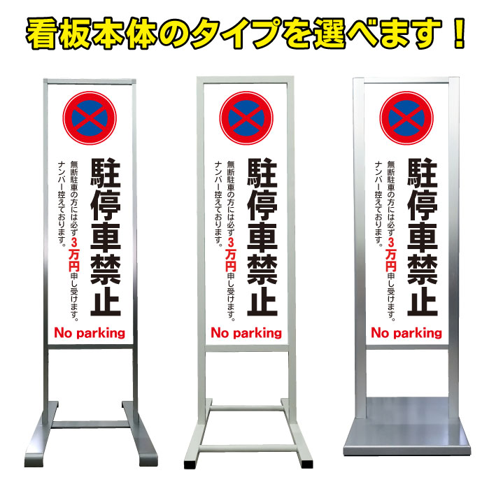全国組立設置無料 罰金 駐停車禁止 駐車禁止 看板 アルミ スタンド看板 高級 オシャレ シンプル 立て看板 商業施設 スーパー 銀行 病院 施設 百貨店 フロア看板 誘導看板 案内看板 表示 店舗用 スタンド マンション アパート 自立 屋外 防水 自立式 省スペース