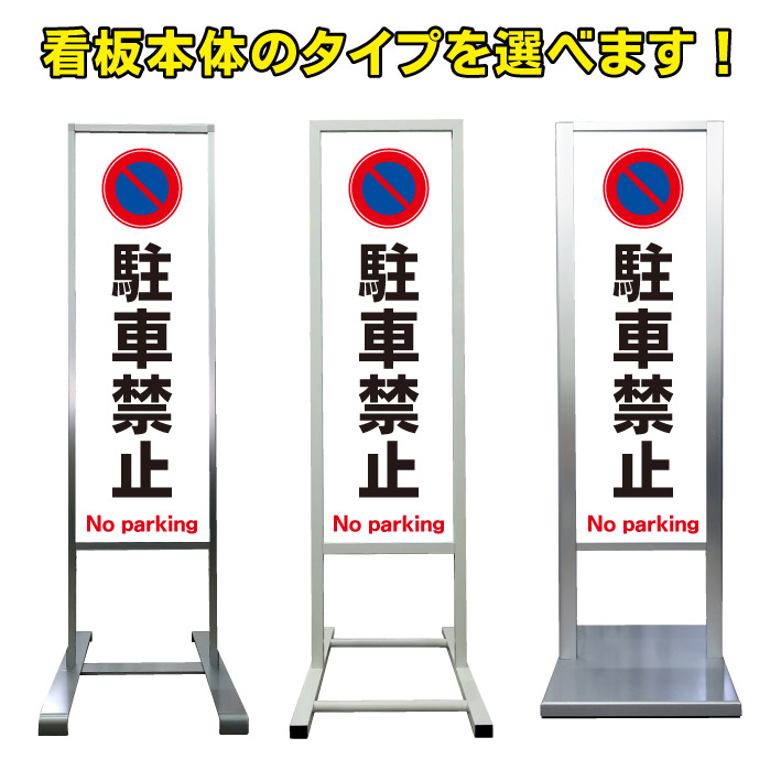 【駐車禁止 看板】アルミ スタンド看板 高級 オシャレ シンプル 立て看板 商業施設 スーパー 銀行 病院 施設 百貨店 フロア看板 誘導看板 案内看板 表示 店舗用 スタンド マンション アパート 自立 屋外 防水 自立式 省スペース ショップ 立看板｜京都の老舗看板屋株式会社ラウディ