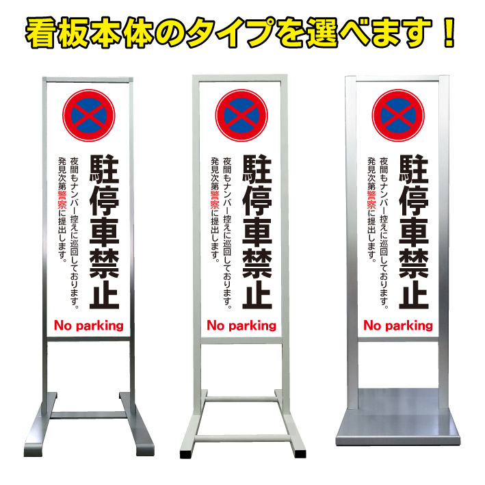 【ナンバー控えに巡回 駐停車禁止 駐車禁止 看板】アルミ スタンド看板 高級 オシャレ シンプル 立て看板 商業施設 スーパー 銀行 病院 施設 百貨店 フロア看板 案内看板 表示 店舗用 スタンド マンション アパート 自立 屋外 防水 自立式 省スペース ショップ 立看板|京都の老舗看板屋株式会社ラウディ