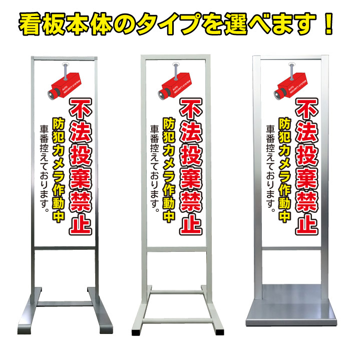 国内在庫 不法投棄禁止 車番控えております 看板 アルミ スタンド看板 高級 オシャレ シンプル 立て看板 商業施設 スーパー 銀行 病院 施設 百貨店 フロア看板 誘導看板 案内看板 表示 店舗用 スタンド マンション アパート 自立 屋外 防水 自立式 省スペース