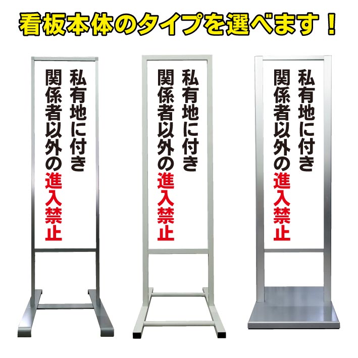 【私有地 関係者以外の進入禁止 看板】アルミ スタンド看板 高級 オシャレ シンプル 立て看板 商業施設 スーパー 銀行 病院 施設 百貨店 フロア看板 案内看板 表示 店舗用 スタンド マンション アパート 自立 屋外 防水 自立式 省スペース ショップ 立看板｜京都の老舗看板屋株式会社ラウディ