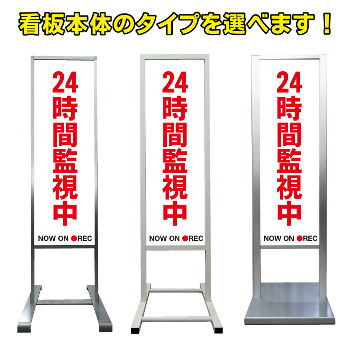 【24時間監視中 看板】アルミ スタンド看板 高級 オシャレ シンプル 立て看板 商業施設 スーパー 銀行 病院 施設 百貨店 フロア看板 案内看板 表示 店舗用 スタンド マンション アパート 自立 屋外 防水 自立式 省スペース ショップ 立看板｜京都の老舗看板屋株式会社ラウディ