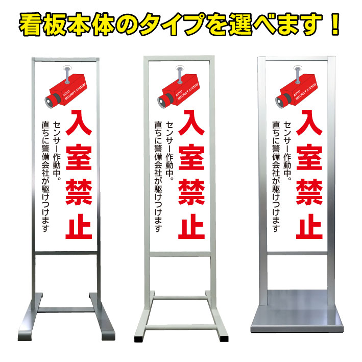 【入室禁止 センサー作動中 看板】アルミ スタンド看板 高級 オシャレ シンプル 立て看板 商業施設 スーパー 銀行 病院 施設 百貨店 フロア看板 案内看板 表示 店舗用 スタンド マンション アパート 自立 屋外 防水 自立式 省スペース ショップ 立看板｜京都の老舗看板屋株式会社ラウディ