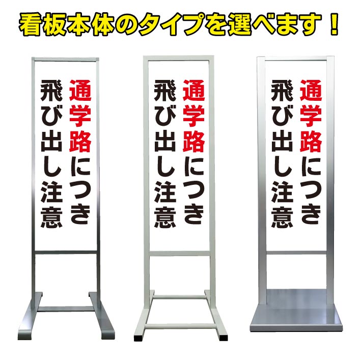 【通学路につき 飛び出し注意 看板】アルミ スタンド看板 高級 オシャレ シンプル 立て看板 商業施設 スーパー 銀行 病院 施設 百貨店 フロア看板 案内看板 表示 店舗用 スタンド マンション アパート 自立 屋外 防水 自立式 省スペース ショップ 立看板｜京都の老舗看板屋株式会社ラウディ