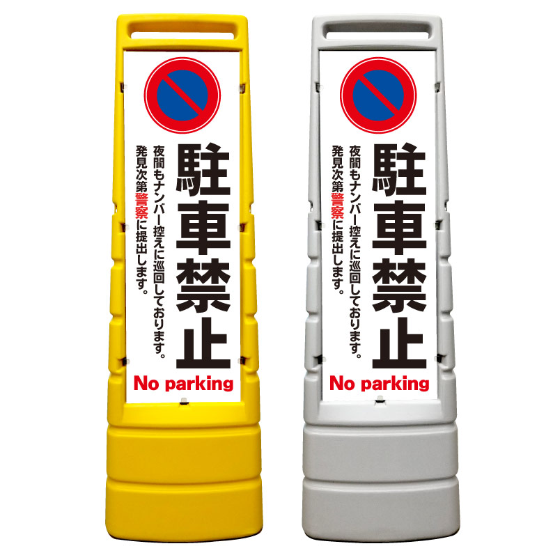 最安値 駐車禁止 夜間もナンバー控えに巡回 看板 屋外使用可能です マルチサインスタンド スタンド看板 立て看板 商業施設 スーパー 銀行 病院 施設 フロア看板 案内看板 表示 店舗用 スタンド マンション アパート 自立 屋外 防水 自立式 省スペース 立看板