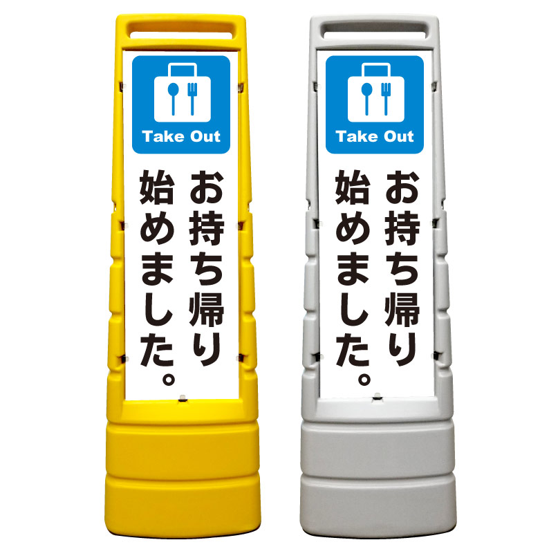 【お持ち帰り始めました 持ち帰り テイクアウト 看板】屋外使用可能です♪ マルチサインスタンド スタンド看板 立て看板 商業施設 スーパー 銀行 病院 施設 フロア看板 案内看板 表示 店舗用 スタンド マンション アパート 自立 屋外 防水 自立式 省スペース 立看板｜京都の老舗看板屋株式会社ラウディ