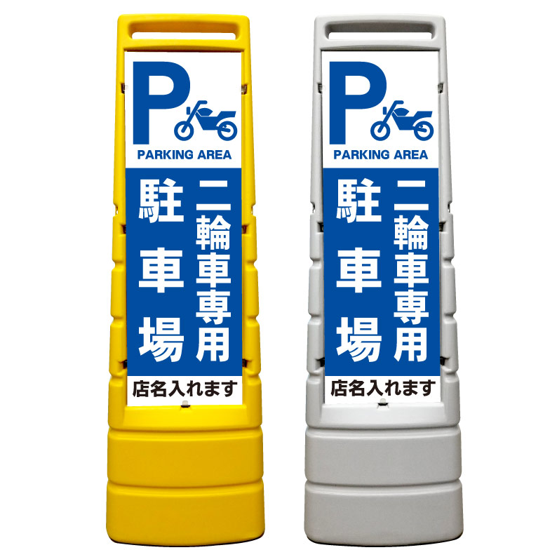 数量限定 特売 楽天市場 二輪車専用 駐車場 看板 屋外使用可能です マルチサインスタンド スタンド看板 立て看板 商業施設 スーパー 銀行 病院 施設 フロア看板 案内看板 表示 店舗用 スタンド マンション アパート 自立 屋外 防水 自立式 省スペース 立看板