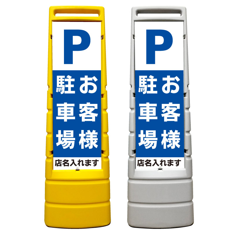 格安 お客様 駐車場 看板 屋外使用可能です マルチサインスタンド スタンド看板 立て看板 商業施設 スーパー 銀行 病院 施設 フロア看板 案内看板 表示 店舗用 スタンド マンション アパート 自立 屋外 防水 自立式 省スペース 立看板 京都の老舗看板屋株式会社