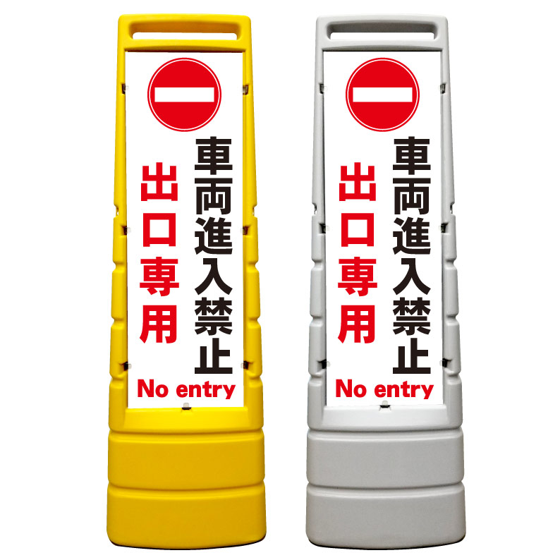 【出口専用 車両進入禁止 駐車場 看板】屋外使用可能です♪ マルチサインスタンド スタンド看板 立て看板 商業施設 スーパー 銀行 病院 施設 フロア看板 案内看板 表示 店舗用 スタンド マンション アパート 自立 屋外 防水 自立式 省スペース 立看板｜京都の老舗看板屋株式会社ラウディ