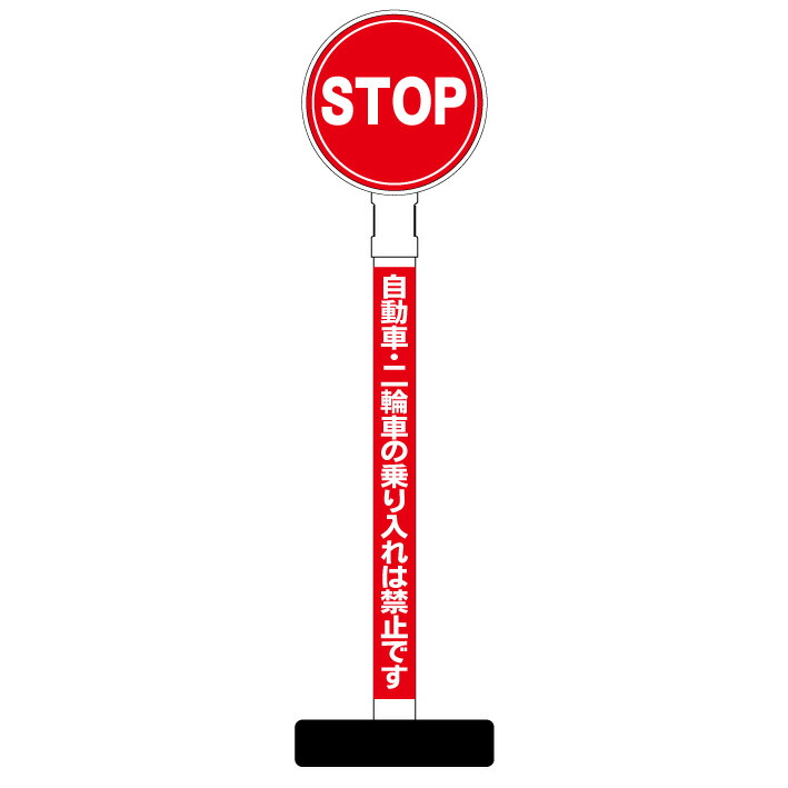 送料無料 自動車 二輪車 乗り入れ禁止 看板 丸型ヘッド ポール看板 スタンド看板 立て看板 案内看板 表示 スタンド マンション アパート 自立 屋外 防水 自立式 省スペース 立看板 私有地 立入禁止 立ち入り禁止 防犯 通り抜け禁止 防犯カメラ 監視カメラ 私道