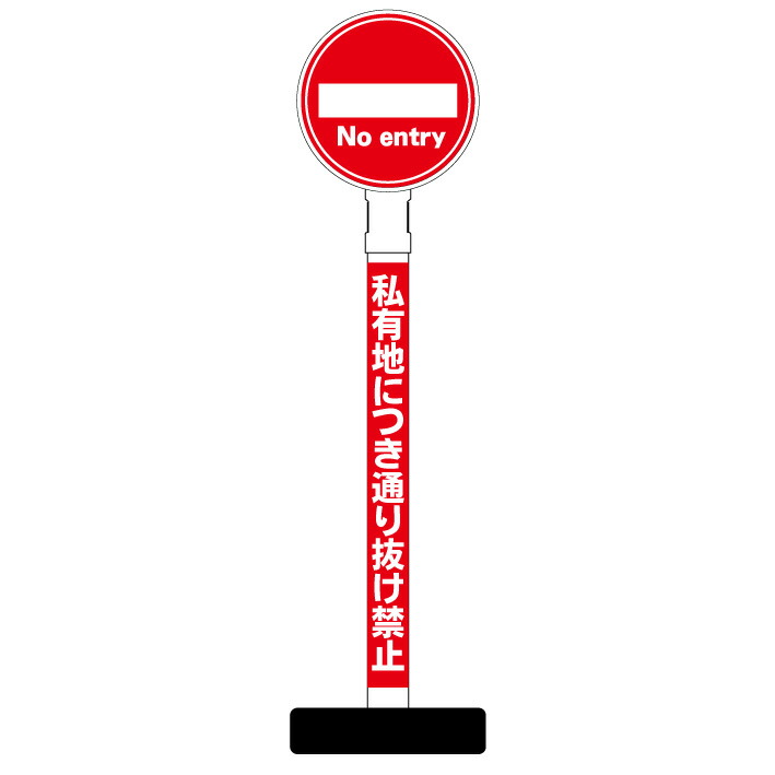 スタンド看板 看板 丸型ヘッド ポール看板 マンション 通り抜け禁止 案内看板 立看板 マンション スタンド 私有地 立ち入り禁止 表示 立て看板 アパート 自立 屋外 防水 自立式 省スペース 立看板 私有地 立入禁止 立ち入り禁止 防犯 通り抜け禁止 防犯カメラ 監視