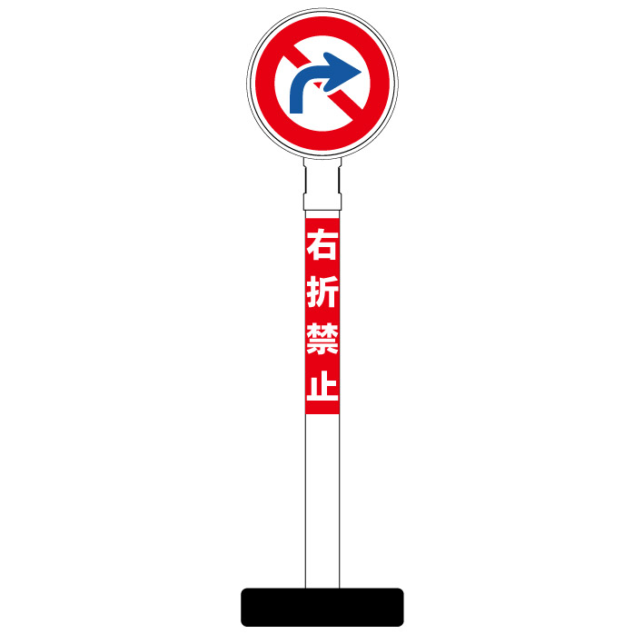 正規品 右折禁止 看板 丸型ヘッド ポール看板 スタンド看板 立て看板 案内看板 表示 スタンド 自立 屋外 防水 自立式 省スペース 立看板 駐車場 ガレージ パーキング 駐車場看板 ガレージ看板 誘導 サイン 京都の老舗看板屋株式会社ラウディ 最終値下げ 正規品 右折禁止 看板 丸型ヘッド ポール看板 スタンド看板 立て看板 案内看板 表示 スタンド 自立 屋外 防水 自立式 省スペース 立看板 駐車場 ガレージ パーキング 駐車場看板 ガレージ看板 誘導 サイン 京都の老舗看板屋株式会社ラウディ 最終値下げ