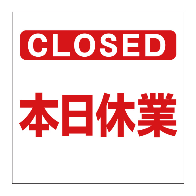 楽天市場】案内プレート マグネット式 本日休業・休み HP-2W / 数字