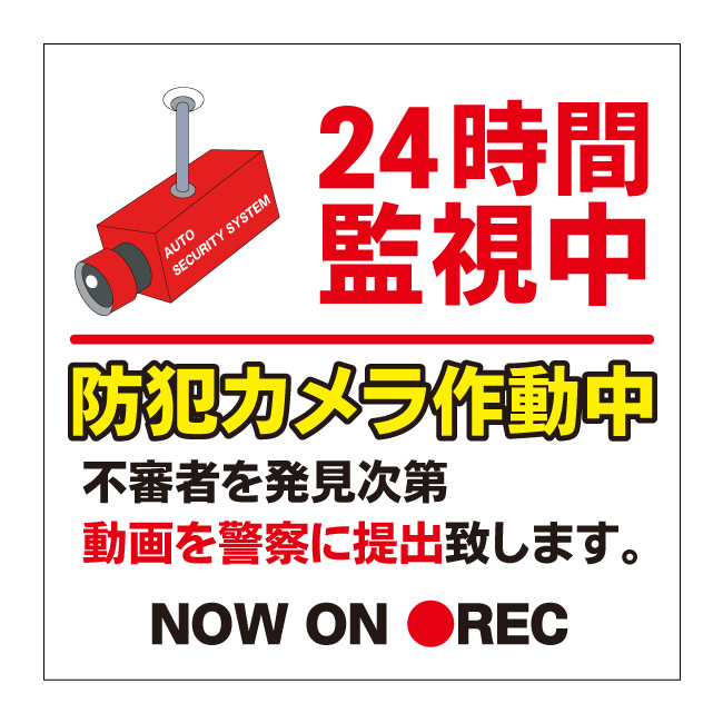 通り抜け禁止 私有地につき 私道 立ち入り禁止 立入禁止 進入禁止 監視カメラ 敷地内 屋外 防水 プレート 板 プレート看板 プレートタイプ  ステッカー シール サイン 表示 フェンス 柵 標示 注意 禁止 警告 新しく着き