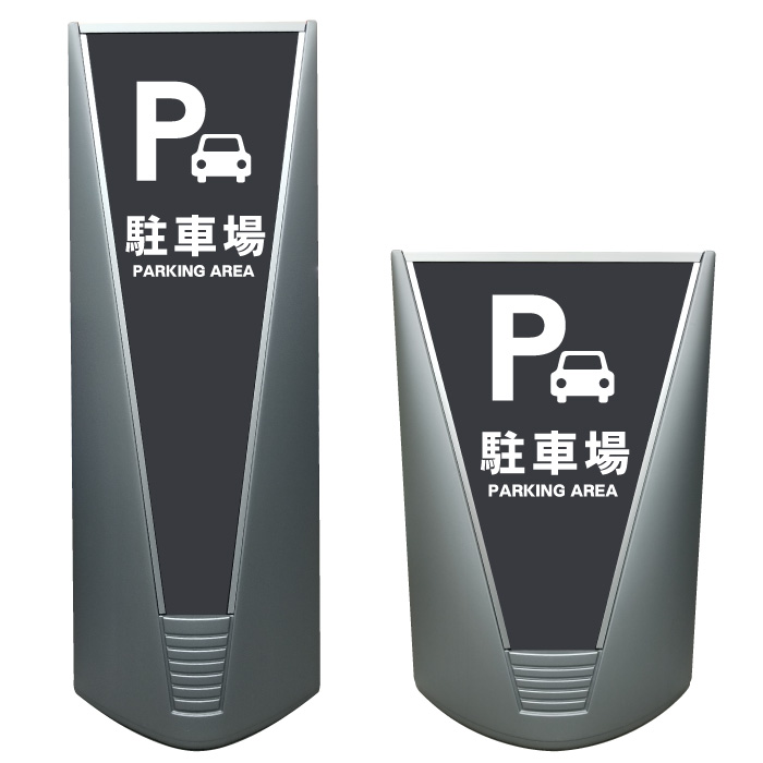 【駐車スペース 駐車場 看板 ※デザイン53番】高級 ハイグレード 商業施設 スーパー 銀行 病院 施設 立看板 立て看板 自立式 スタンド看板 管理看板 樹脂 コンビニ 注水 案内看板 表示 店舗用 スタンド マンション 自立 屋外 防水 ガレージ パーキング｜京都の老舗看板屋株式会社ラウディ