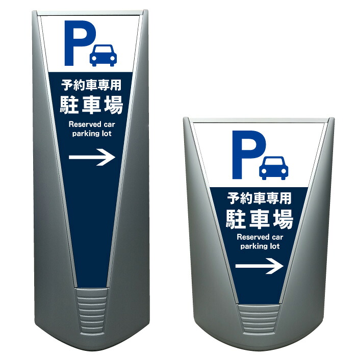 【予約車専用駐車場 予約スペース 駐車場 看板 ※デザイン71番】高級 ハイグレード 商業施設 スーパー 銀行 病院 施設 立看板 立て看板 自立式 スタンド看板 管理看板 樹脂 コンビニ 注水 案内看板 表示 店舗用 スタンド マンション 自立 屋外 防水 ガレージ パーキング｜京都の老舗看板屋株式会社ラウディ