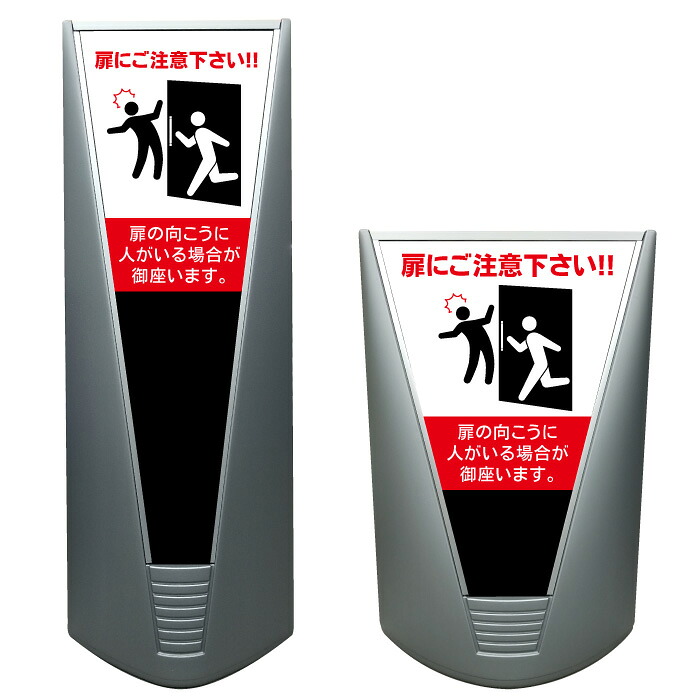 【扉にご注意下さい 開放注意 看板 ※デザイン254番】高級 ハイグレード 商業施設 スーパー 銀行 病院 施設 立看板 立て看板 自立式 スタンド看板 ホテル 樹脂 コンビニ 注水 案内看板 表示 店舗用 スタンド マンション 自立 屋外 防水 フロア看板 置き型 フロアスタンド｜京都の老舗看板屋株式会社ラウディ