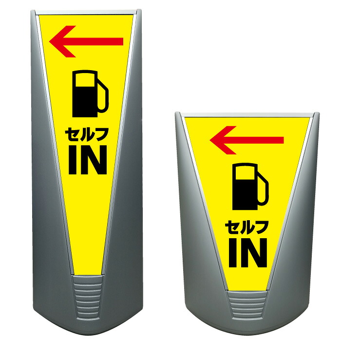【ガソリンスタンド セルフ 入口 看板 ※デザイン307番】高級 ハイグレード 商業施設 スーパー 銀行 病院 施設 立看板 立て看板 自立式 スタンド看板 ホテル 樹脂 コンビニ 注水 案内看板 表示 店舗用 スタンド マンション 自立 屋外 防水 フロア看板 置き型 フロアスタンド｜京都の老舗看板屋株式会社ラウディ
