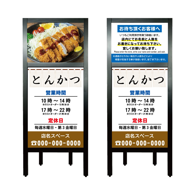【とんかつ とんかつ屋 トンカツ 豚カツ 看板】 営業中 OPEN 定休日 臨時休業 本日休業 本日終了 準備中 貸し切り 満席 黙食 飛沫防止 マスク着用 アルコール消毒 モーニング ランチ テイクアウト A型 立て看板 スタンド看板 案内看板 店舗用 自立 屋外 省スペース｜京都の老舗看板屋株式会社ラウディ