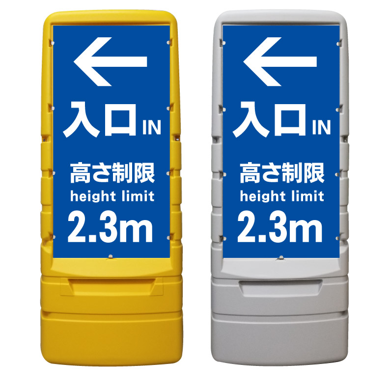 【駐車場 高さ制限 看板 ※デザイン16番】 樹脂製看板 黄色 イエロー グレー ショッピングモール 商業施設 スーパー 銀行 病院 施設 立看板 立て看板 自立式 スタンド看板 ホテル 樹脂 樹脂看板 コンビニ 注水 案内看板 表示 店舗用 マンション 屋外 防水 置き型｜京都の老舗看板屋株式会社ラウディ