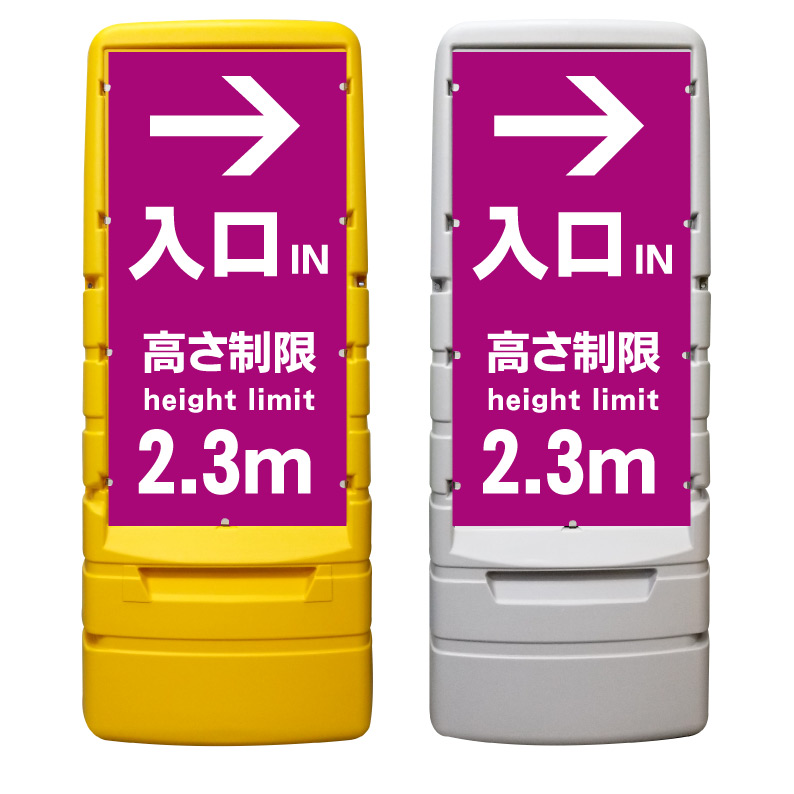 【駐車場 高さ制限 看板 ※デザイン18番】 樹脂製看板 黄色 イエロー グレー ショッピングモール 商業施設 スーパー 銀行 病院 施設 立看板 立て看板 自立式 スタンド看板 ホテル 樹脂 樹脂看板 コンビニ 注水 案内看板 表示 店舗用 マンション 屋外 防水 置き型｜京都の老舗看板屋株式会社ラウディ