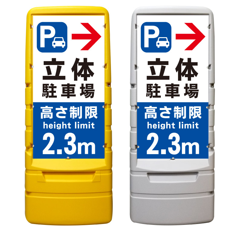 【立体駐車場 高さ制限 看板 ※デザイン20番】 樹脂製看板 黄色 イエロー グレー ショッピングモール 商業施設 スーパー 銀行 病院 施設 立看板 立て看板 自立式 スタンド看板 ホテル 樹脂 樹脂看板 コンビニ 注水 案内看板 表示 店舗用 マンション 屋外 防水 置き型|京都の老舗看板屋株式会社ラウディ