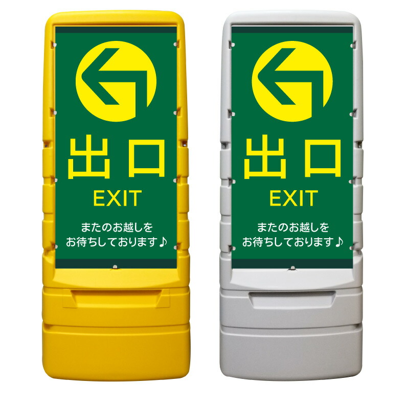 【駐車場 出口 誘導 矢印 看板 ※デザイン34番】 樹脂製看板 黄色 イエロー グレー ショッピングモール 商業施設 スーパー 銀行 病院 施設 立看板 立て看板 自立式 スタンド看板 ホテル 樹脂 樹脂看板 コンビニ 注水 案内看板 表示 店舗用 マンション 屋外 防水 置き型｜京都の老舗看板屋株式会社ラウディ