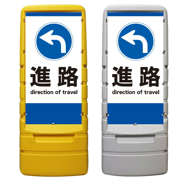 【駐車場 進路 方向 誘導 矢印 看板 ※デザイン44番】 樹脂製看板 黄色 イエロー グレー ショッピングモール 商業施設 スーパー 銀行 病院 施設 立看板 立て看板 自立式 スタンド看板 ホテル 樹脂 樹脂看板 コンビニ 注水 案内看板 表示 店舗用 マンション 屋外 防水 置き型|京都の老舗看板屋株式会社ラウディ