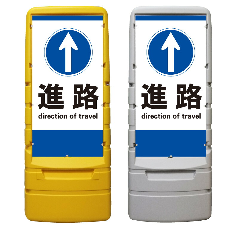 【駐車場 進路 方向 誘導 矢印 看板 ※デザイン46番】 樹脂製看板 黄色 イエロー グレー ショッピングモール 商業施設 スーパー 銀行 病院 施設 立看板 立て看板 自立式 スタンド看板 ホテル 樹脂 樹脂看板 コンビニ 注水 案内看板 表示 店舗用 マンション 屋外 防水 置き型|京都の老舗看板屋株式会社ラウディ