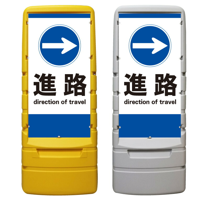 【駐車場 進路 方向 誘導 矢印 看板 ※デザイン48番】 樹脂製看板 黄色 イエロー グレー ショッピングモール 商業施設 スーパー 銀行 病院 施設 立看板 立て看板 自立式 スタンド看板 ホテル 樹脂 樹脂看板 コンビニ 注水 案内看板 表示 店舗用 マンション 屋外 防水 置き型|京都の老舗看板屋株式会社ラウディ