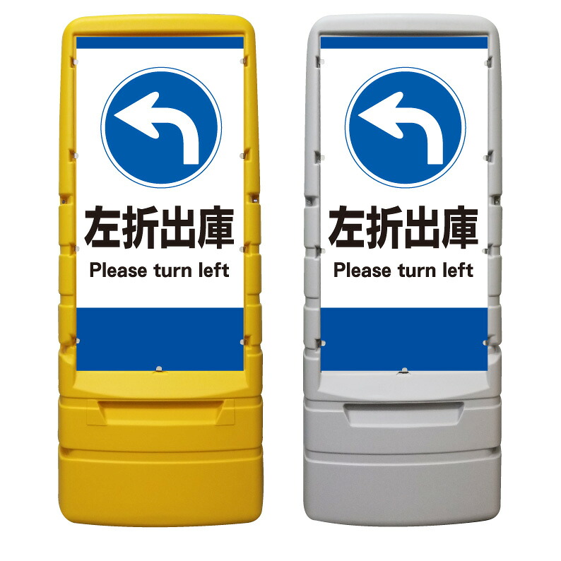 【駐車場 左折出庫 右折禁止 看板 ※デザイン54番】 樹脂製看板 黄色 イエロー グレー ショッピングモール 商業施設 スーパー 銀行 病院 施設 立看板 立て看板 自立式 スタンド看板 ホテル 樹脂 樹脂看板 コンビニ 注水 案内看板 表示 店舗用 マンション 屋外 防水 置き型｜京都の老舗看板屋株式会社ラウディ 26,950円