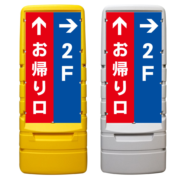 【お帰り口 誘導 店内 入口 看板 ※デザイン69番】 樹脂製看板 黄色 イエロー グレー ショッピングモール 商業施設 スーパー 銀行 病院 施設 立看板 立て看板 自立式 スタンド看板 ホテル 樹脂 樹脂看板 コンビニ 注水 案内看板 表示 マンション 屋外 防水 置き型｜京都の老舗看板屋株式会社ラウディ