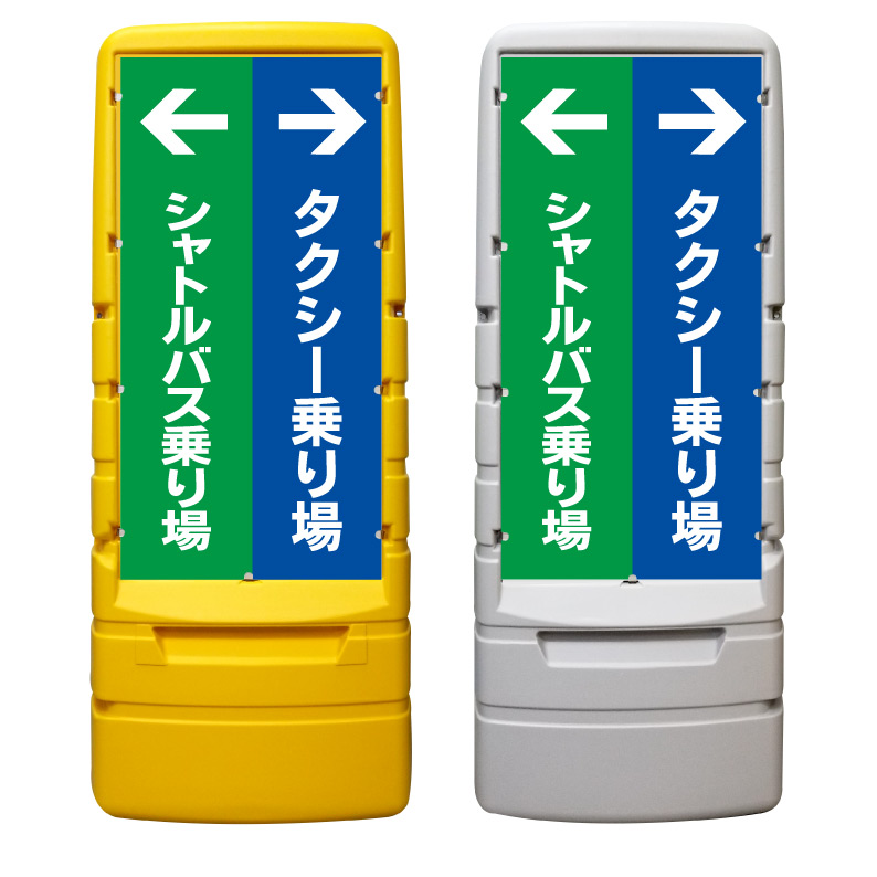 【タクシー乗り場 シャトルバス 看板 ※デザイン70番】 樹脂製看板 黄色 イエロー グレー ショッピングモール 商業施設 スーパー 銀行 病院 施設 立看板 立て看板 自立式 スタンド看板 ホテル 樹脂 樹脂看板 コンビニ 注水 案内看板 表示 マンション 屋外 防水 置き型|京都の老舗看板屋株式会社ラウディ