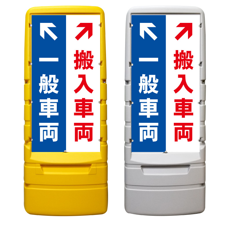 【搬入車 搬入車専用 搬入口 看板 ※デザイン72番】 樹脂製看板 黄色 イエロー グレー ショッピングモール 商業施設 スーパー 銀行 病院 施設 立看板 立て看板 自立式 スタンド看板 ホテル 樹脂 樹脂看板 コンビニ 注水 案内看板 表示 マンション 屋外 防水 置き型｜京都の老舗看板屋株式会社ラウディ