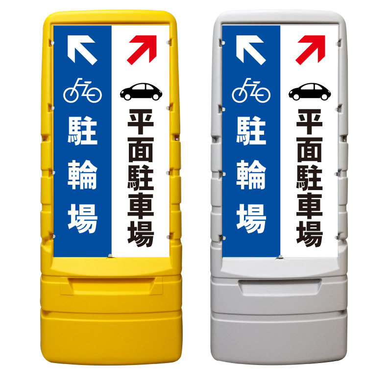 【駐輪場 平面駐車場 看板 ※デザイン74番】 樹脂製看板 黄色 イエロー グレー ショッピングモール 商業施設 スーパー 銀行 病院 施設 立看板 立て看板 自立式 スタンド看板 ホテル 樹脂 樹脂看板 コンビニ 注水 案内看板 表示 マンション 屋外 防水 置き型|京都の老舗看板屋株式会社ラウディ