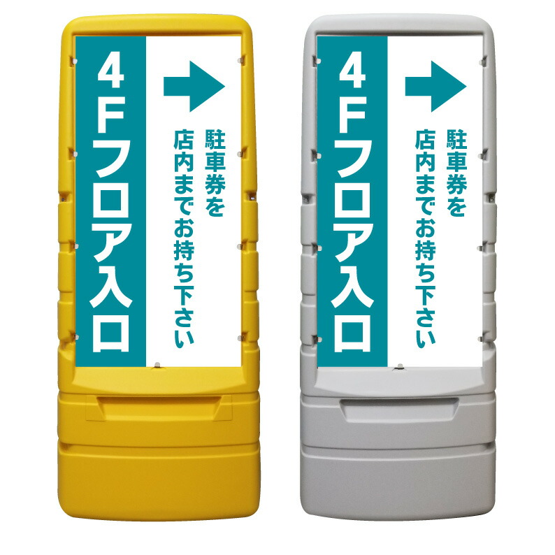 【4F フロア入口 誘導 看板 ※デザイン104番】 樹脂製看板 黄色 イエロー グレー ショッピングモール 商業施設 スーパー 銀行 病院 施設 立看板 立て看板 自立式 スタンド看板 ホテル 樹脂 樹脂看板 コンビニ 注水 案内看板 表示 マンション 屋外 防水 置き型｜京都の老舗看板屋株式会社ラウディ