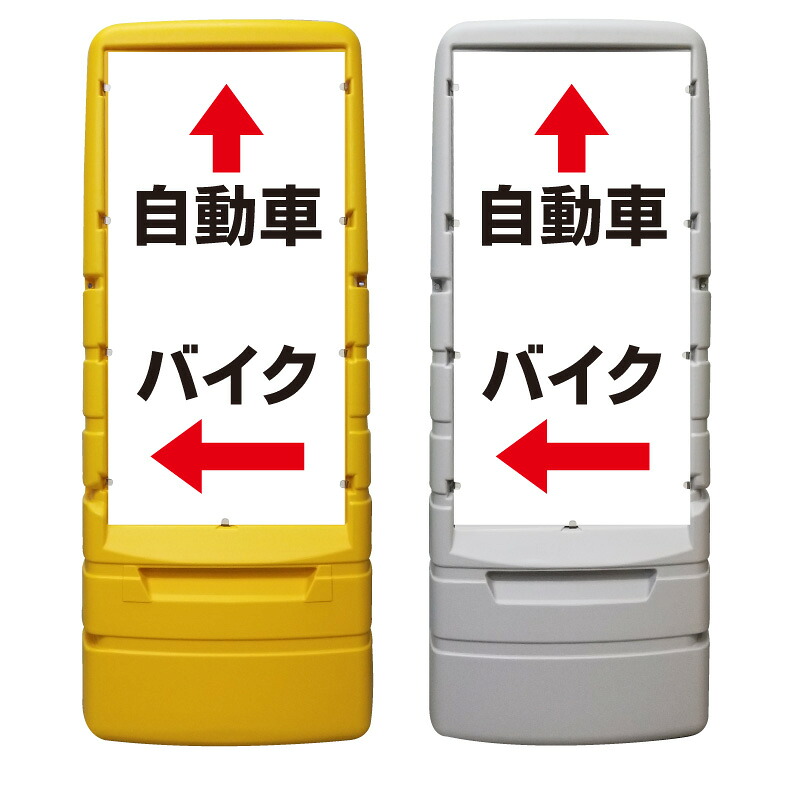 【自動車 バイク駐車 バイク置場 看板 ※デザイン106番】 樹脂製看板 黄色 イエロー グレー ショッピングモール 商業施設 スーパー 銀行 病院 施設 立看板 立て看板 自立式 スタンド看板 ホテル 樹脂 樹脂看板 コンビニ 注水 案内看板 表示 マンション 屋外 防水 置き型｜京都の老舗看板屋株式会社ラウディ