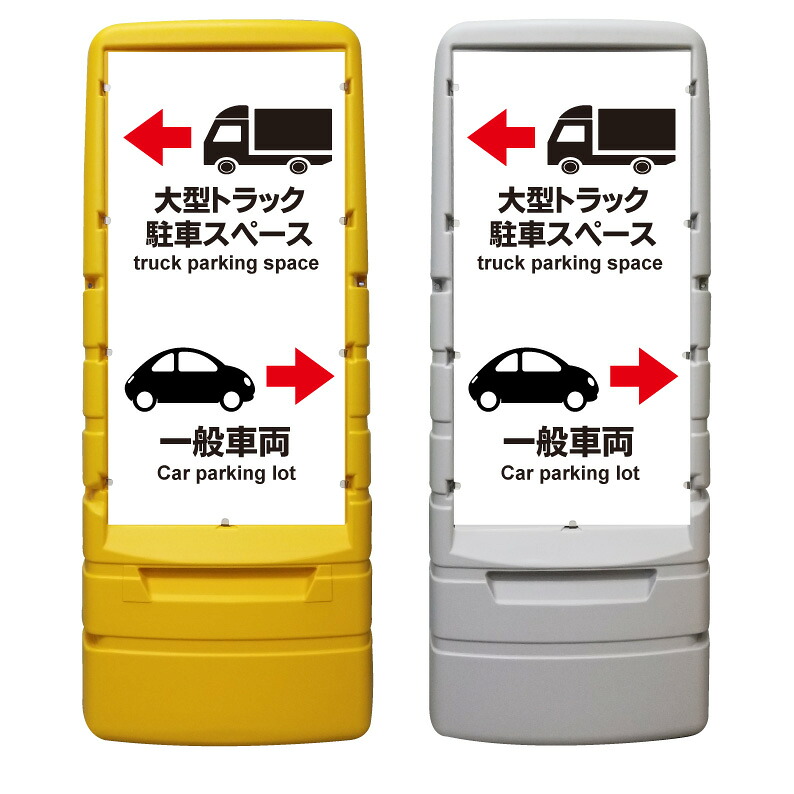 【大型トラック 一般車両 駐車場 看板 ※デザイン120番】 樹脂製看板 黄色 イエロー グレー ショッピングモール 商業施設 スーパー 銀行 病院 施設 立看板 立て看板 自立式 スタンド看板 ホテル 樹脂 樹脂看板 コンビニ 注水 案内看板 表示 マンション 屋外 防水 置き型|京都の老舗看板屋株式会社ラウディ