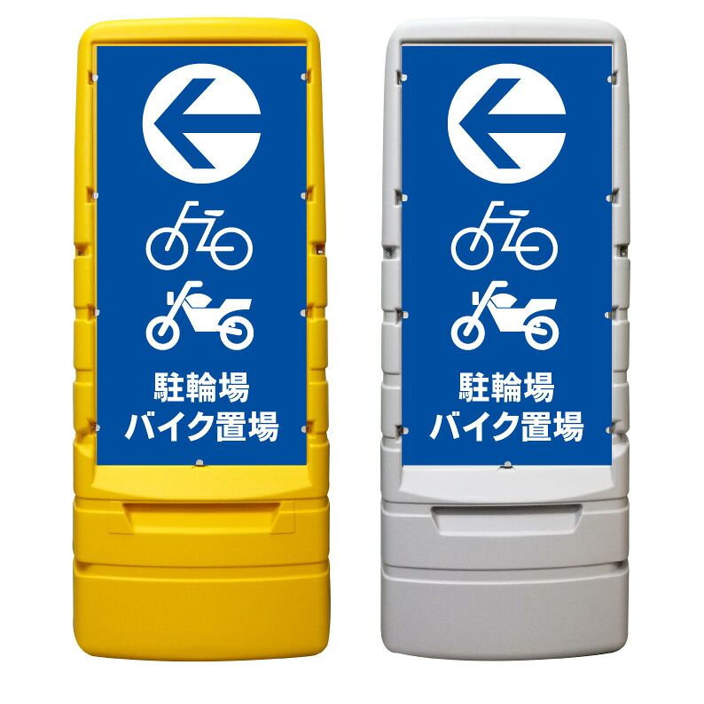 【駐輪場 バイク置場 看板 ※デザイン122番】 樹脂製看板 黄色 イエロー グレー ショッピングモール 商業施設 スーパー 銀行 病院 施設 立看板 立て看板 自立式 スタンド看板 ホテル 樹脂 樹脂看板 コンビニ 注水 案内看板 表示 マンション 屋外 防水 置き型|京都の老舗看板屋株式会社ラウディ