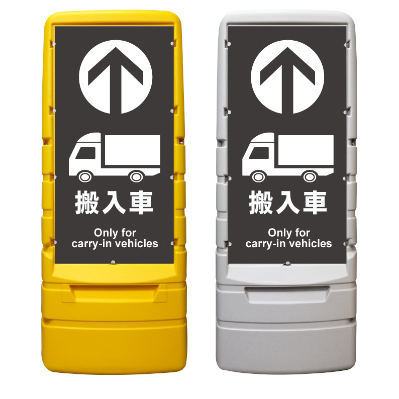【搬入車 搬入車専用 搬入口 看板 ※デザイン125番】 樹脂製看板 黄色 イエロー グレー ショッピングモール 商業施設 スーパー 銀行 病院 施設 立看板 立て看板 自立式 スタンド看板 ホテル 樹脂 樹脂看板 コンビニ 注水 案内看板 表示 マンション 屋外 防水 置き型｜京都の老舗看板屋株式会社ラウディ 26,950円