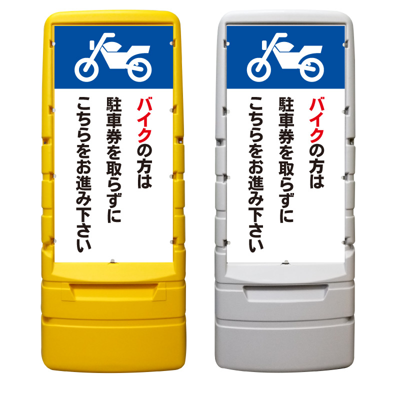 【バイクの方は駐車券を取らずに 看板 ※デザイン133番】 樹脂製看板 黄色 イエロー グレー ショッピングモール 商業施設 スーパー 銀行 病院 施設 立看板 立て看板 自立式 スタンド看板 ホテル 樹脂 樹脂看板 コンビニ 注水 案内看板 表示 マンション 屋外 防水 置き型｜京都の老舗看板屋株式会社ラウディ