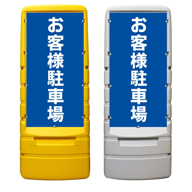 【お客様駐車場 看板 ※デザイン138番】 樹脂製看板 黄色 イエロー グレー ショッピングモール 商業施設 スーパー 銀行 病院 施設 立看板 立て看板 自立式 スタンド看板 ホテル 樹脂 樹脂看板 コンビニ 注水 案内看板 表示 マンション 屋外 防水 置き型｜京都の老舗看板屋株式会社ラウディ