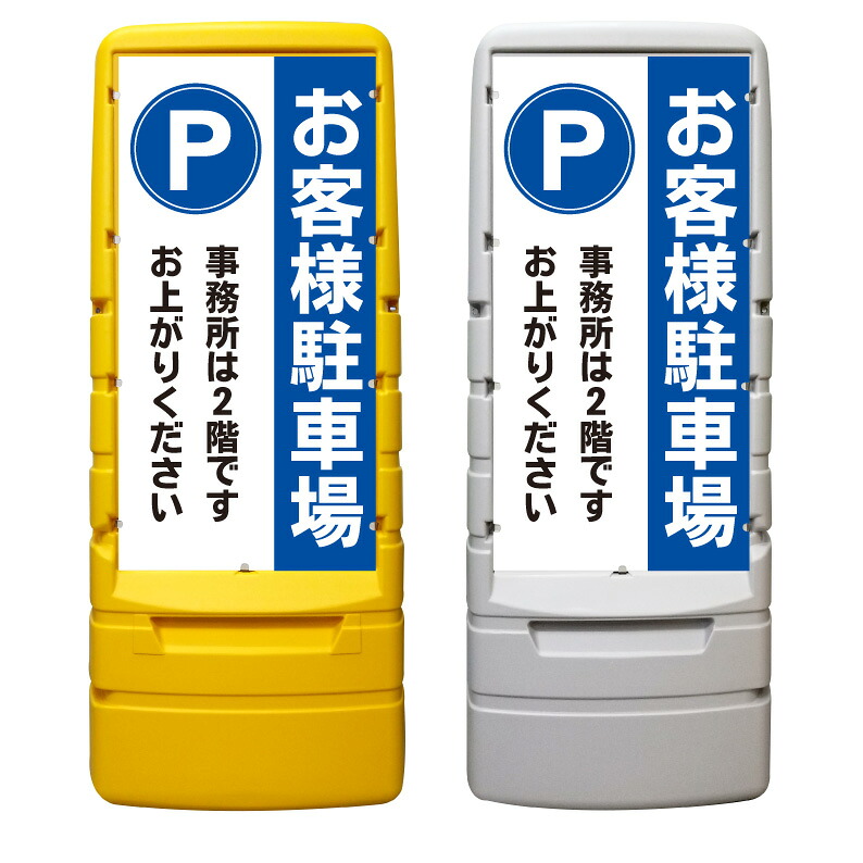 【お客様駐車場 事務所 誘導 看板 ※デザイン139番】 樹脂製看板 黄色 イエロー グレー ショッピングモール 商業施設 スーパー 銀行 病院 施設 立看板 立て看板 自立式 スタンド看板 ホテル 樹脂 樹脂看板 コンビニ 注水 案内看板 表示 マンション 屋外 防水 置き型|京都の老舗看板屋株式会社ラウディ