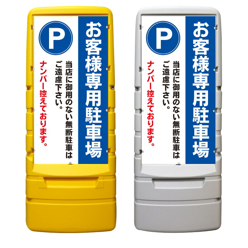 【専用駐車場 無断駐車禁止 看板 ※デザイン142番】 樹脂製看板 黄色 イエロー グレー ショッピングモール 商業施設 スーパー 銀行 病院 施設 立看板 立て看板 自立式 スタンド看板 ホテル 樹脂 樹脂看板 コンビニ 注水 案内看板 表示 マンション 屋外 防水 置き型|京都の老舗看板屋株式会社ラウディ