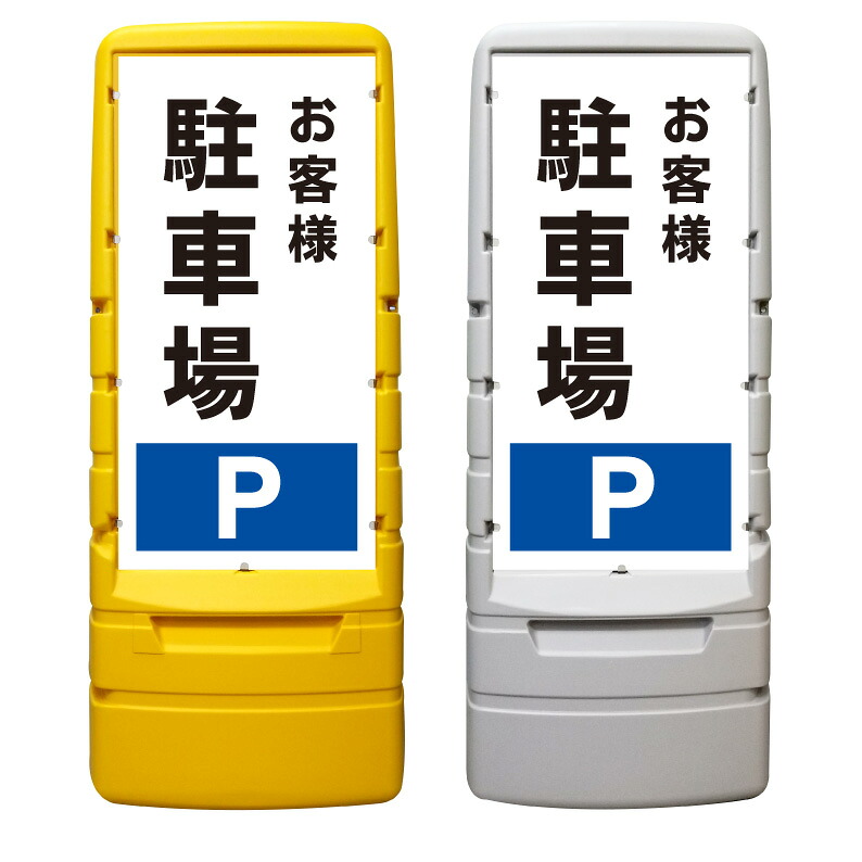【お客様駐車場 看板 ※デザイン143番】 樹脂製看板 黄色 イエロー グレー ショッピングモール 商業施設 スーパー 銀行 病院 施設 立看板 立て看板 自立式 スタンド看板 ホテル 樹脂 樹脂看板 コンビニ 注水 案内看板 表示 マンション 屋外 防水 置き型|京都の老舗看板屋株式会社ラウディ