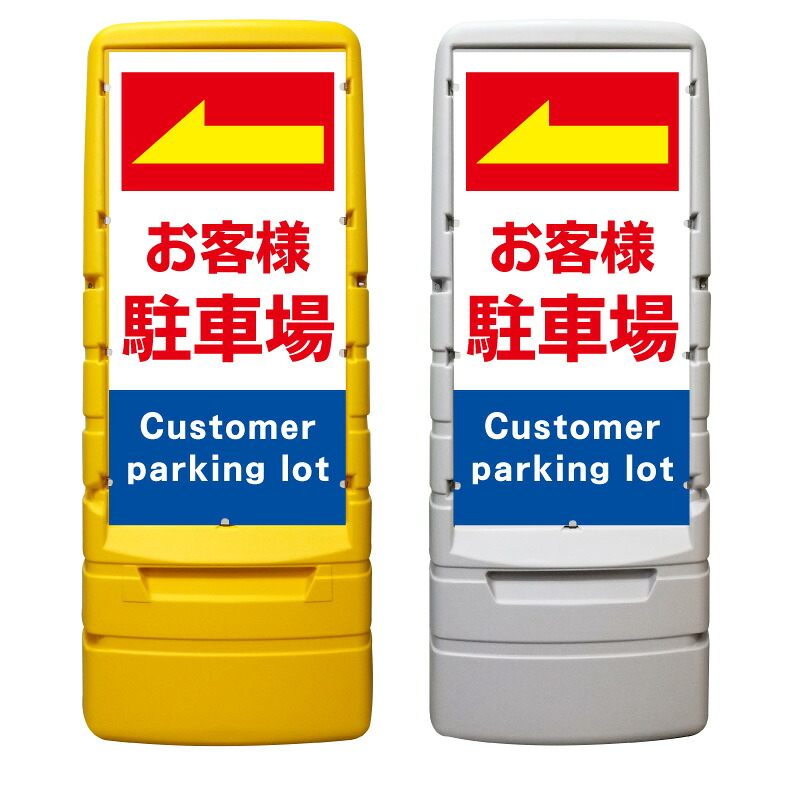 【お客様駐車場 誘導 進路 矢印 看板 ※デザイン149番】 樹脂製看板 黄色 イエロー グレー ショッピングモール 商業施設 スーパー 銀行 病院 施設 立看板 立て看板 自立式 スタンド看板 ホテル 樹脂 樹脂看板 コンビニ 注水 案内看板 表示 マンション 屋外 防水 置き型|京都の老舗看板屋株式会社ラウディ